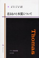 画像: 在るものと本質について ラテン語対訳版