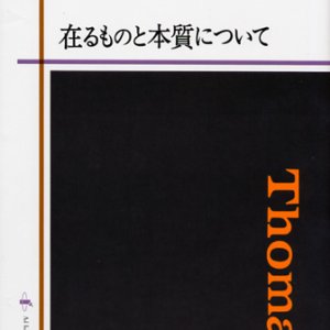 画像: 在るものと本質について ラテン語対訳版