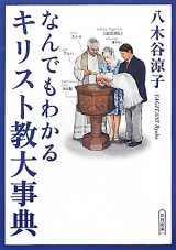 画像: なんでもわかるキリスト教大事典　※お取り寄せ品