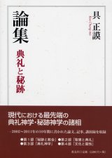 画像: 論集 典礼と秘跡