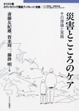 画像: 災害とこころのケア その理論と実践