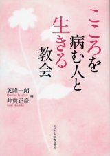 画像: こころを病む人と生きる教会