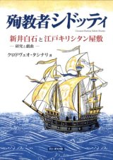 画像: 殉教者シドッティ 新井白石と江戸キリシタン屋敷 研究と戯曲