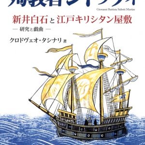 画像: 殉教者シドッティ 新井白石と江戸キリシタン屋敷 研究と戯曲