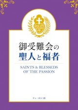 画像: 御受難会の聖人と福者