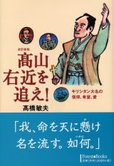 画像: 改訂新版　高山右近を追え! キリシタン大名の信仰、希望、愛