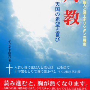 画像: 殉教 天国の希望と喜び 日本二十六聖人と浦上キリシタンの歴史