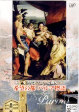 画像: ルネサンス時空の旅人 希望の都 パルマ物語 [DVD]