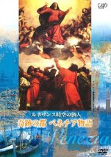 画像: ルネサンス時空の旅人 奇跡の都 ベネチア物語 [DVD]