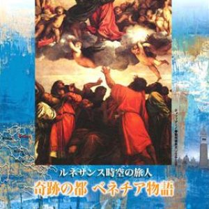 画像: ルネサンス時空の旅人 奇跡の都 ベネチア物語 [DVD]