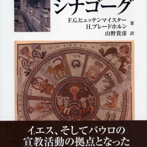 画像: 古代のシナゴーグ