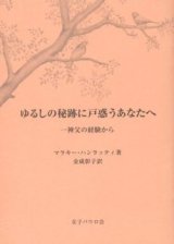 画像: ゆるしの秘跡に戸惑うあなたへ 神父の経験から