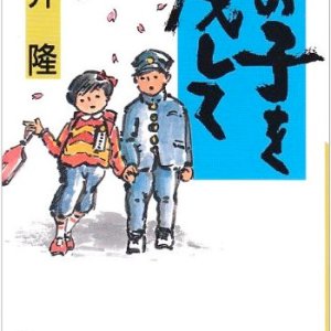 画像: この子を残して（アルバ文庫）