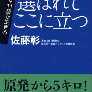 画像: 3.11後を生きる 選ばれてここに立つ