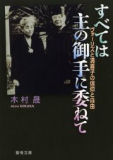 画像: すべては主の御手に委ねて ヴォーリズと満喜子の信仰と自由