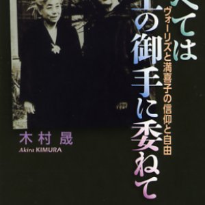 画像: すべては主の御手に委ねて ヴォーリズと満喜子の信仰と自由