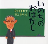 画像: いのちのおはなし ※お取り寄せ商品