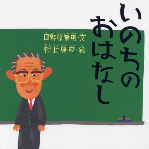 画像: いのちのおはなし ※お取り寄せ商品