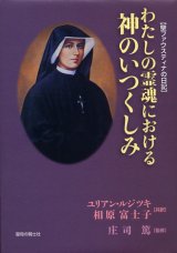 画像: 聖ファウスティナの日記 わたしの霊魂における神のいつくしみ