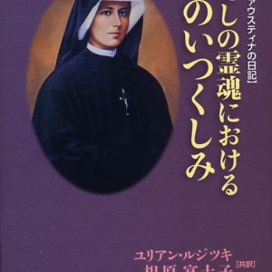 画像: 聖ファウスティナの日記 わたしの霊魂における神のいつくしみ