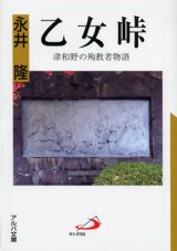 画像: 乙女峠 津和野の殉教者物語 (アルバ文庫)