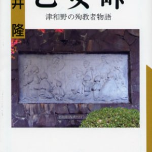 画像: 乙女峠 津和野の殉教者物語 (アルバ文庫)