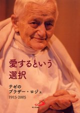 画像: 愛するという選択 テゼのブラザー・ロジェ 【僅少本】■