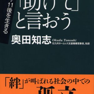 画像: 「助けて」と言おう TOMOセレクト 3.11後を生きる