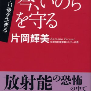 画像: 今、いのちを守る TOMOセレクト 3.11後を生きる