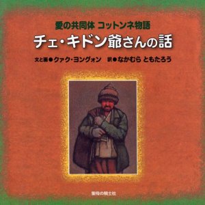 画像: 愛の共同体コットンネ物語 チェ・キドン爺さんの話