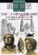 画像: 長崎游学8 「日本二十六聖人記念館」の祈り