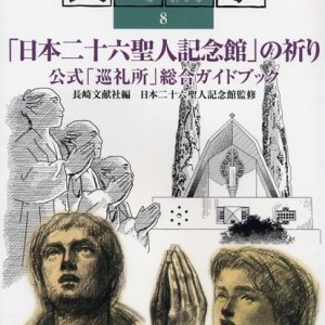 画像: 長崎游学8 「日本二十六聖人記念館」の祈り