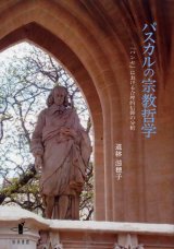 画像: パスカルの宗教哲学 『パンセ』における合理的信仰の分析