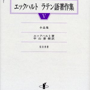 画像: エックハルト ラテン語著作集  小品集