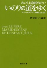 画像: わたしは神をみたい いのりの道をゆく マリーエウジェンヌ神父とともに