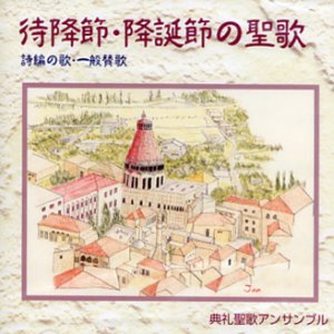 画像: 待降節・降誕節の聖歌 詩編の歌・一般賛歌 [CD]