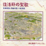 画像: 復活節の聖歌 聖母賛歌・詩編の歌・一般賛歌 [CD]