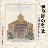 画像: 四旬節の聖歌 詩編の歌・やまとのささげうた [CD]