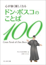 画像: 心が強く優しくなる ドン・ボスコのことば100