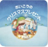 画像: 【在庫限り】さいこうのクリスマスプレゼント（旧定価版）■