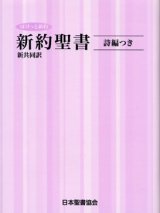 画像: 新共同訳 ミニ判新約聖書／詩編つき NI334  ぽけっと新約