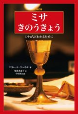 画像: ミサきのうきょう ミサがよくわかるために 改訂版