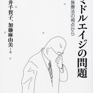 画像: ミドルエイジの問題 家族療法の視点から キリスト教カウンセリング講座ブックレット12