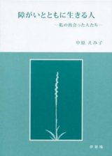 画像: 障がいとともに生きる人 私の出会った人たち