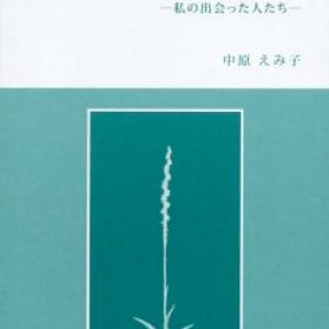 画像: 障がいとともに生きる人 私の出会った人たち