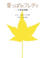 画像: 葉っぱのフレディ いのちの旅 ※お取り寄せ商品