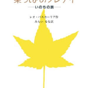 画像: 葉っぱのフレディ いのちの旅 ※お取り寄せ商品