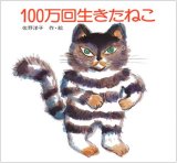 画像: 100万回生きたねこ ※お取り寄せ商品