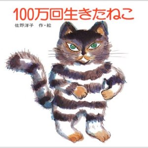 画像: 100万回生きたねこ ※お取り寄せ商品