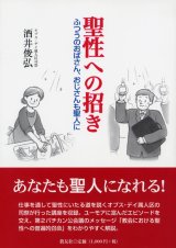 画像: 聖性への招き ふつうのおばさん、おじさんも聖人に ※お取り寄せ品